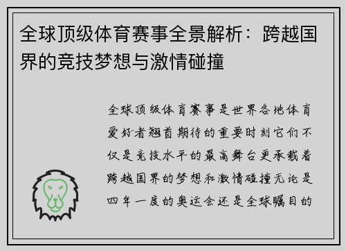 全球顶级体育赛事全景解析：跨越国界的竞技梦想与激情碰撞