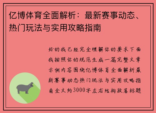 亿博体育全面解析：最新赛事动态、热门玩法与实用攻略指南