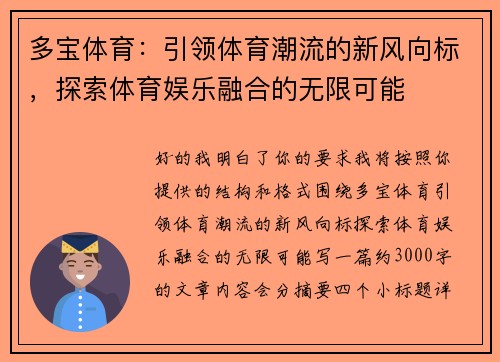 多宝体育：引领体育潮流的新风向标，探索体育娱乐融合的无限可能