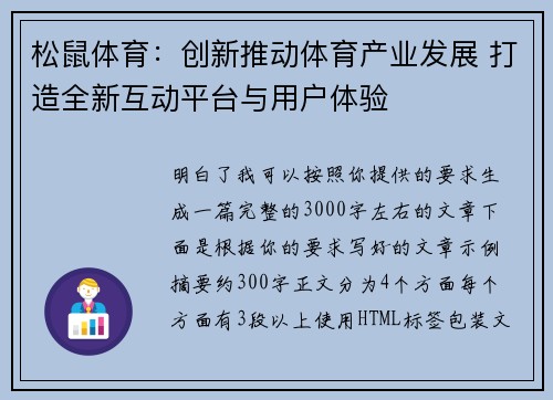 松鼠体育:创新推动体育产业发展 打造全新互动平台与用户体验 松鼠体育:创新推动体育产业发展 打造全新互动平台与用户体验
