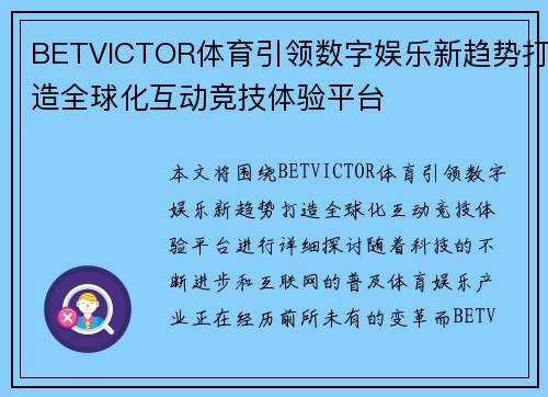 BETVICTOR体育引领数字娱乐新趋势打造全球化互动竞技体验平台 BETVICTOR体育引领数字娱乐新趋势打造全球化互动竞技体验平台