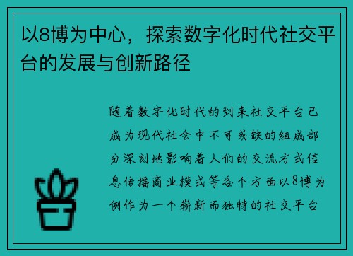 以8博为中心,探索数字化时代社交平台的发展与创新路径 以8博为中心,探索数字化时代社交平台的发展与创新路径