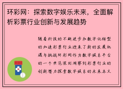 环彩网：探索数字娱乐未来，全面解析彩票行业创新与发展趋势