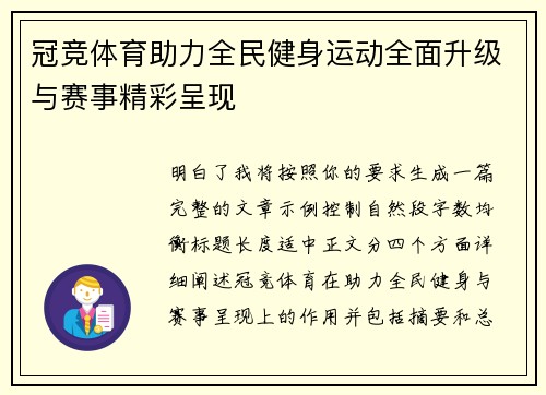 冠竞体育助力全民健身运动全面升级与赛事精彩呈现