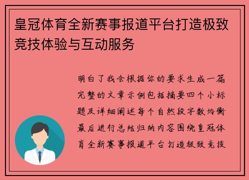 皇冠体育全新赛事报道平台打造极致竞技体验与互动服务