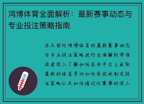 鸿博体育全面解析：最新赛事动态与专业投注策略指南