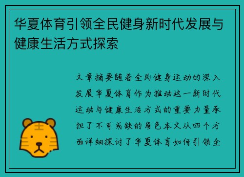 华夏体育引领全民健身新时代发展与健康生活方式探索