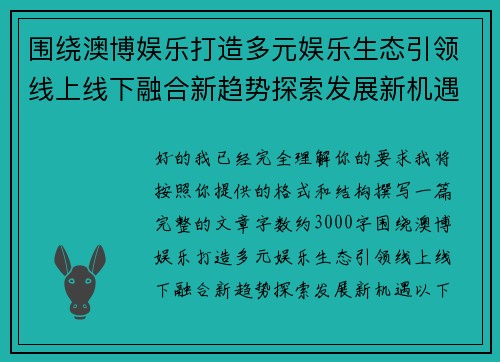 围绕澳博娱乐打造多元娱乐生态引领线上线下融合新趋势探索发展新机遇