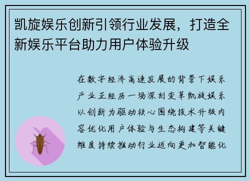 凯旋娱乐创新引领行业发展，打造全新娱乐平台助力用户体验升级