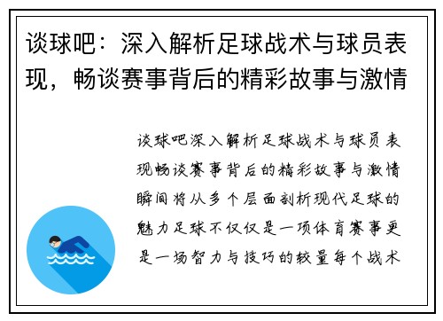 谈球吧：深入解析足球战术与球员表现，畅谈赛事背后的精彩故事与激情瞬间