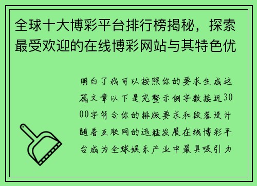 全球十大博彩平台排行榜揭秘，探索最受欢迎的在线博彩网站与其特色优势