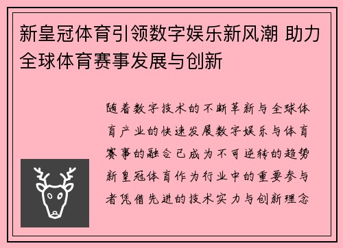 新皇冠体育引领数字娱乐新风潮 助力全球体育赛事发展与创新 新皇冠体育引领数字娱乐新风潮 助力全球体育赛事发展与创新