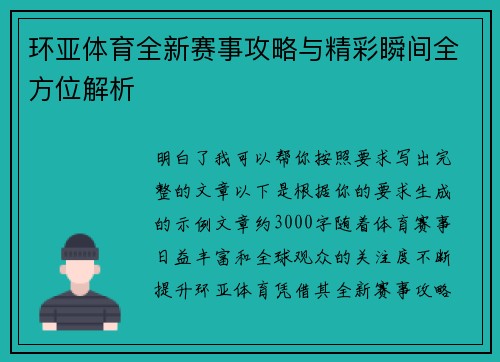 环亚体育全新赛事攻略与精彩瞬间全方位解析 环亚体育全新赛事攻略与精彩瞬间全方位解析