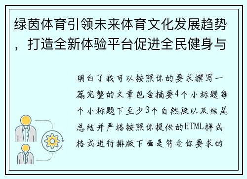 绿茵体育引领未来体育文化发展趋势,打造全新体验平台促进全民健身与竞技精神融合 绿茵体育引领未来体育文化发展趋势,打造全新体验平台促进全民健身与竞技精神融合