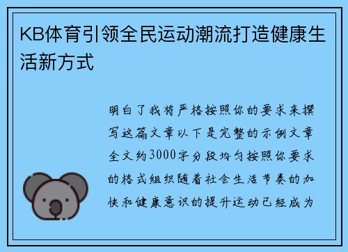 KB体育引领全民运动潮流打造健康生活新方式 KB体育引领全民运动潮流打造健康生活新方式