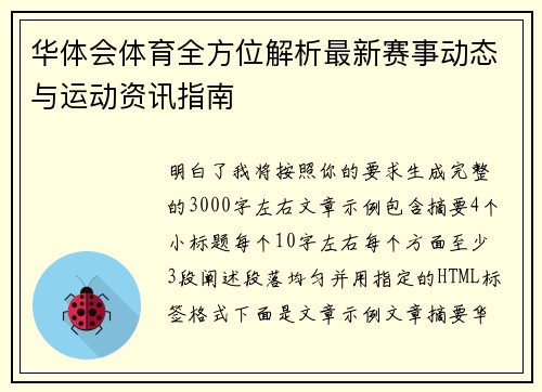 华体会体育全方位解析最新赛事动态与运动资讯指南 华体会体育全方位解析最新赛事动态与运动资讯指南