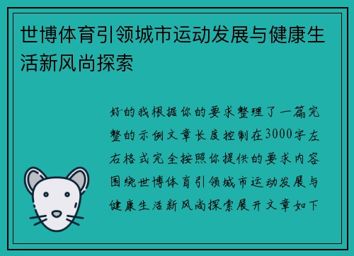世博体育引领城市运动发展与健康生活新风尚探索 世博体育引领城市运动发展与健康生活新风尚探索
