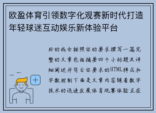 欧盈体育引领数字化观赛新时代打造年轻球迷互动娱乐新体验平台 欧盈体育引领数字化观赛新时代打造年轻球迷互动娱乐新体验平台