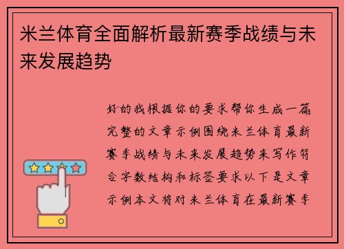 米兰体育全面解析最新赛季战绩与未来发展趋势 米兰体育全面解析最新赛季战绩与未来发展趋势