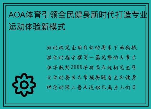 AOA体育引领全民健身新时代打造专业运动体验新模式 AOA体育引领全民健身新时代打造专业运动体验新模式