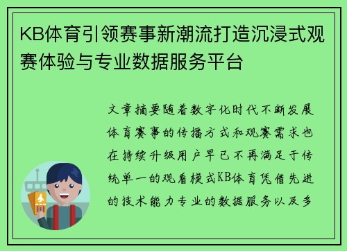 KB体育引领赛事新潮流打造沉浸式观赛体验与专业数据服务平台