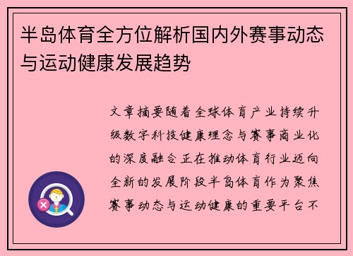 半岛体育全方位解析国内外赛事动态与运动健康发展趋势 半岛体育全方位解析国内外赛事动态与运动健康发展趋势