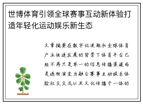 世博体育引领全球赛事互动新体验打造年轻化运动娱乐新生态 世博体育引领全球赛事互动新体验打造年轻化运动娱乐新生态