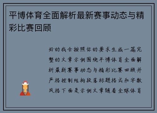 平博体育全面解析最新赛事动态与精彩比赛回顾 平博体育全面解析最新赛事动态与精彩比赛回顾