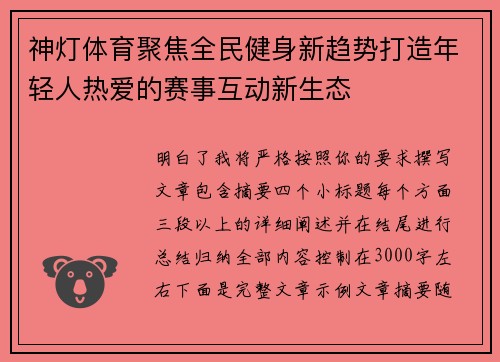 神灯体育聚焦全民健身新趋势打造年轻人热爱的赛事互动新生态 神灯体育聚焦全民健身新趋势打造年轻人热爱的赛事互动新生态