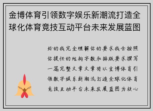 金博体育引领数字娱乐新潮流打造全球化体育竞技互动平台未来发展蓝图