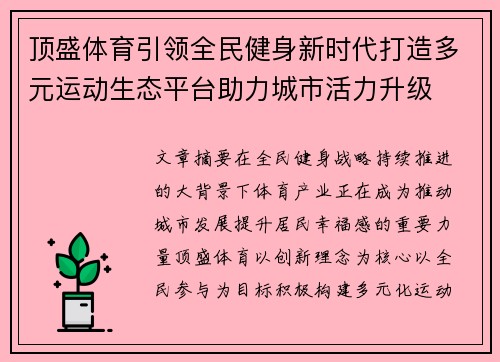 顶盛体育引领全民健身新时代打造多元运动生态平台助力城市活力升级 顶盛体育引领全民健身新时代打造多元运动生态平台助力城市活力升级