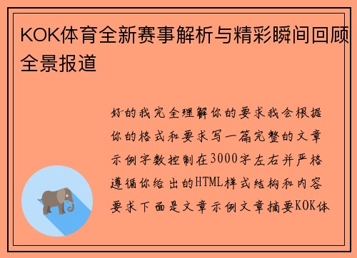 KOK体育全新赛事解析与精彩瞬间回顾全景报道