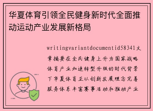 华夏体育引领全民健身新时代全面推动运动产业发展新格局 华夏体育引领全民健身新时代全面推动运动产业发展新格局