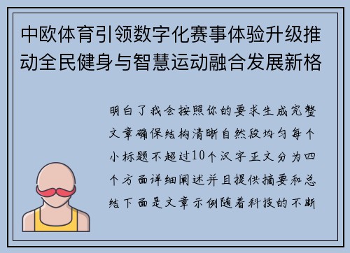 中欧体育引领数字化赛事体验升级推动全民健身与智慧运动融合发展新格局