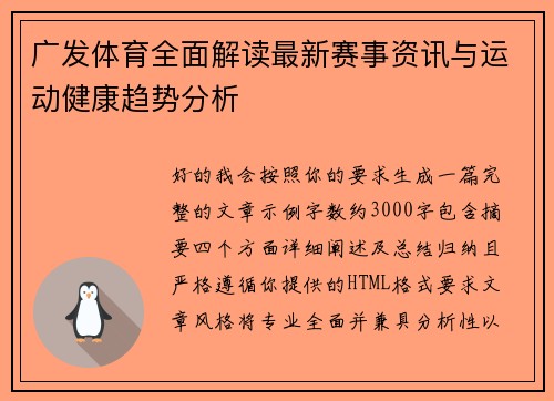广发体育全面解读最新赛事资讯与运动健康趋势分析 广发体育全面解读最新赛事资讯与运动健康趋势分析