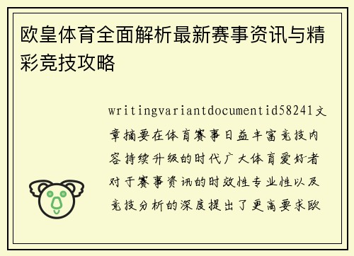 欧皇体育全面解析最新赛事资讯与精彩竞技攻略 欧皇体育全面解析最新赛事资讯与精彩竞技攻略