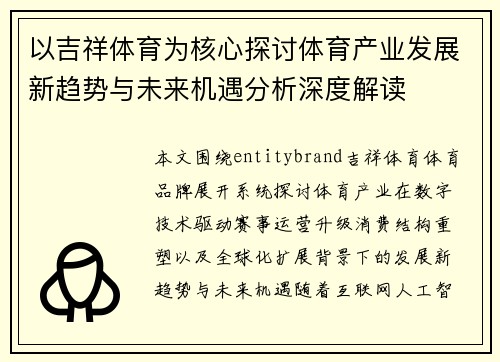 以吉祥体育为核心探讨体育产业发展新趋势与未来机遇分析深度解读 以吉祥体育为核心探讨体育产业发展新趋势与未来机遇分析深度解读