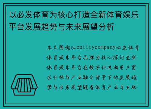 以必发体育为核心打造全新体育娱乐平台发展趋势与未来展望分析 以必发体育为核心打造全新体育娱乐平台发展趋势与未来展望分析