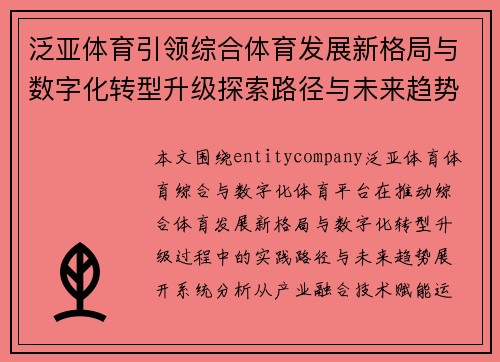 泛亚体育引领综合体育发展新格局与数字化转型升级探索路径与未来趋势分析 泛亚体育引领综合体育发展新格局与数字化转型升级探索路径与未来趋势分析