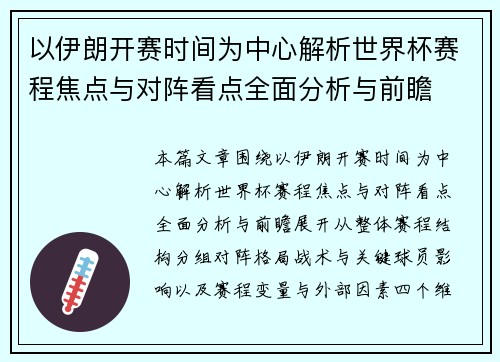 以伊朗开赛时间为中心解析世界杯赛程焦点与对阵看点全面分析与前瞻 以伊朗开赛时间为中心解析世界杯赛程焦点与对阵看点全面分析与前瞻