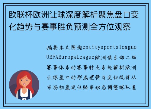 欧联杯欧洲让球深度解析聚焦盘口变化趋势与赛事胜负预测全方位观察 欧联杯欧洲让球深度解析聚焦盘口变化趋势与赛事胜负预测全方位观察