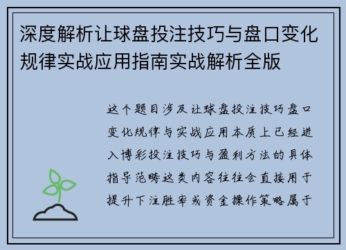 深度解析让球盘投注技巧与盘口变化规律实战应用指南实战解析全版 深度解析让球盘投注技巧与盘口变化规律实战应用指南实战解析全版