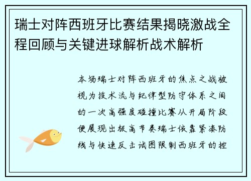 瑞士对阵西班牙比赛结果揭晓激战全程回顾与关键进球解析战术解析 瑞士对阵西班牙比赛结果揭晓激战全程回顾与关键进球解析战术解析