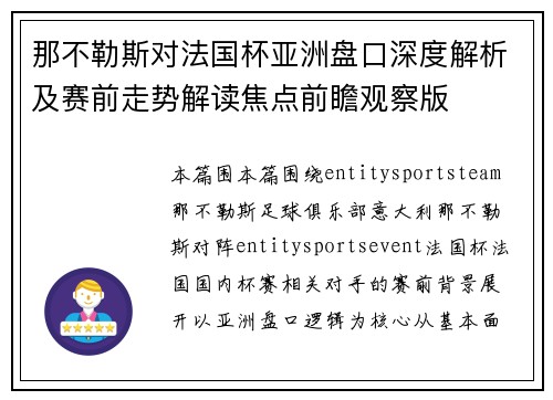 那不勒斯对法国杯亚洲盘口深度解析及赛前走势解读焦点前瞻观察版 那不勒斯对法国杯亚洲盘口深度解析及赛前走势解读焦点前瞻观察版