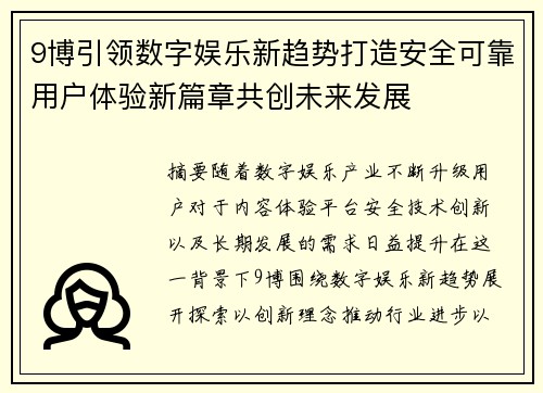 9博引领数字娱乐新趋势打造安全可靠用户体验新篇章共创未来发展 9博引领数字娱乐新趋势打造安全可靠用户体验新篇章共创未来发展
