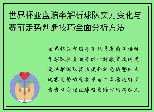 世界杯亚盘赔率解析球队实力变化与赛前走势判断技巧全面分析方法 世界杯亚盘赔率解析球队实力变化与赛前走势判断技巧全面分析方法