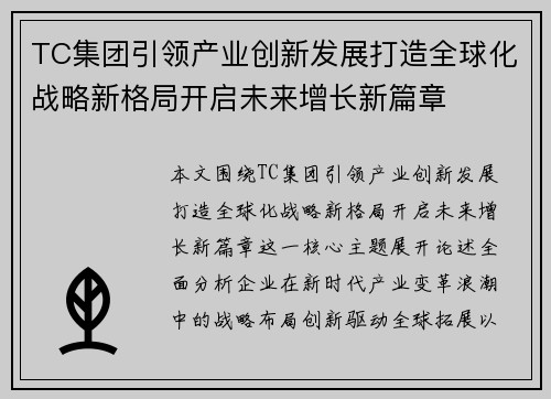 TC集团引领产业创新发展打造全球化战略新格局开启未来增长新篇章 TC集团引领产业创新发展打造全球化战略新格局开启未来增长新篇章