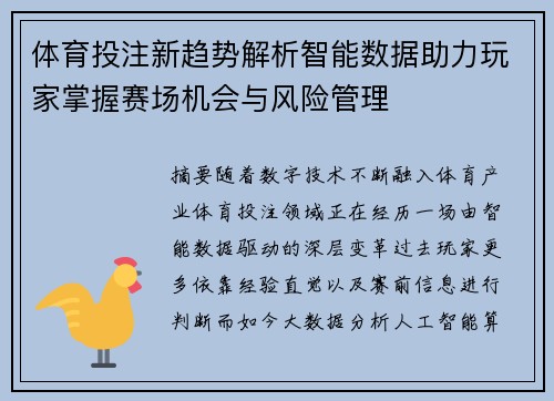体育投注新趋势解析智能数据助力玩家掌握赛场机会与风险管理 体育投注新趋势解析智能数据助力玩家掌握赛场机会与风险管理