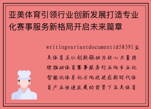 亚美体育引领行业创新发展打造专业化赛事服务新格局开启未来篇章 亚美体育引领行业创新发展打造专业化赛事服务新格局开启未来篇章