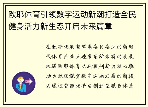 欧耶体育引领数字运动新潮打造全民健身活力新生态开启未来篇章 欧耶体育引领数字运动新潮打造全民健身活力新生态开启未来篇章